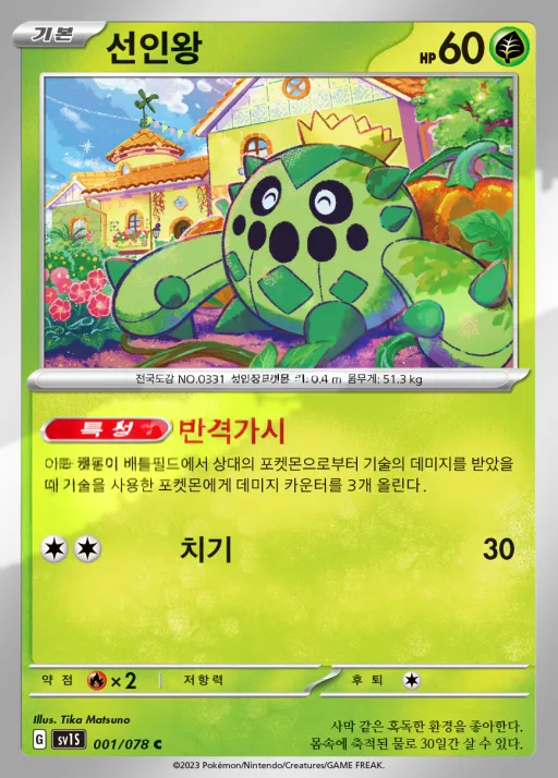Front of 선인왕 1, 스칼렛 ex Korean