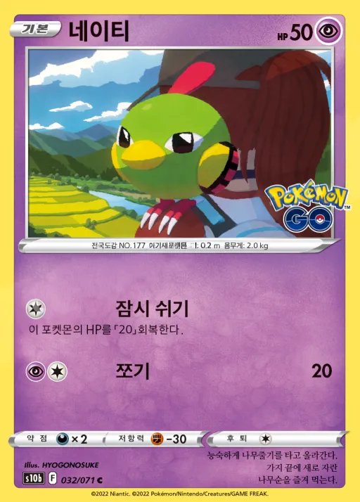Front of 네이티 32, Pokémon GO Korean