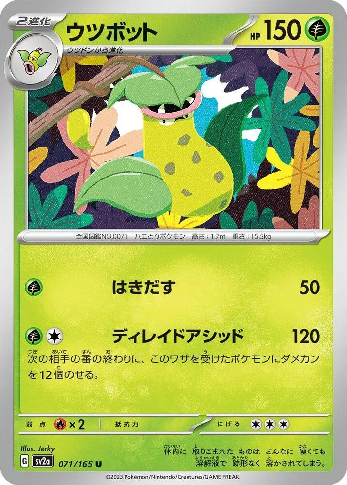 ポケモンカード151 일본판 ウツボット 71 카드 앞면