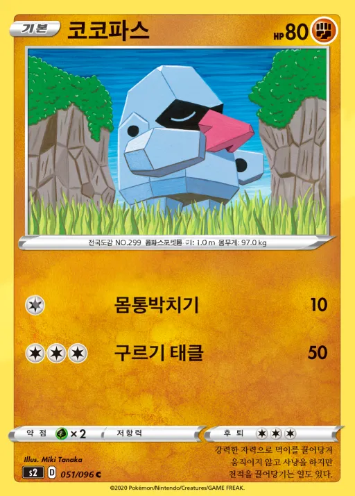Front of 코코파스 51, 반역크래시 Korean