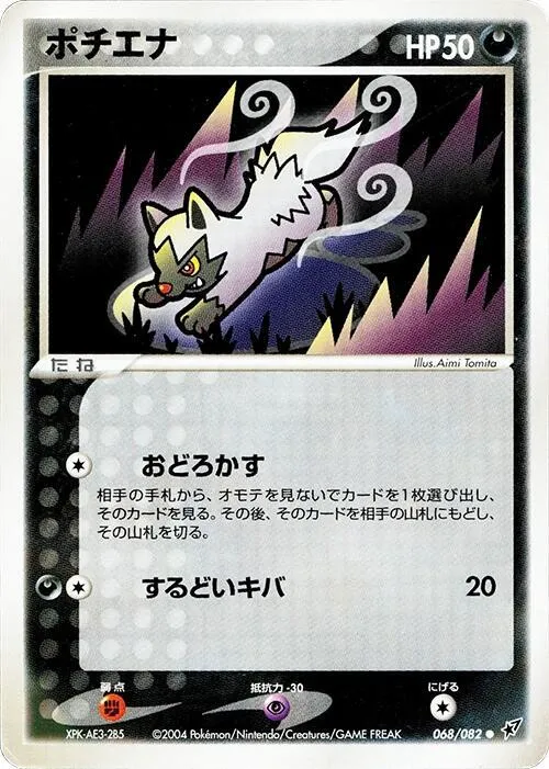 Front of Poochyena 68, 蒼空の激突 Japanese