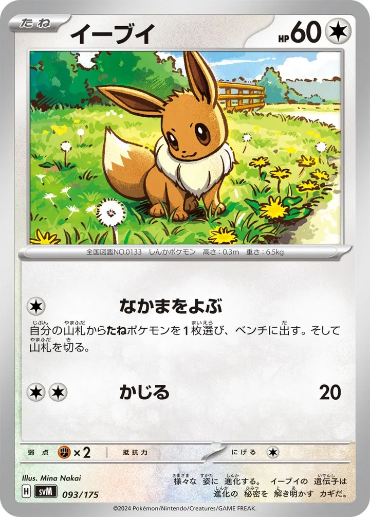 Front of Eevee 93, スタートデッキGenerations(ピカチュウex・カビゴンex/ルギアex・バンギラスex/カイオーガex・バシャーモex/ディアルガex・ルカリオex/レシラムex・モロバレルex/ゼルネアスex・オンバーンex/カプ・コケコex・ミミッキュex/ザシアンex・マホイップex/コライドンex・パルデアドオーex、全9種) Japanese