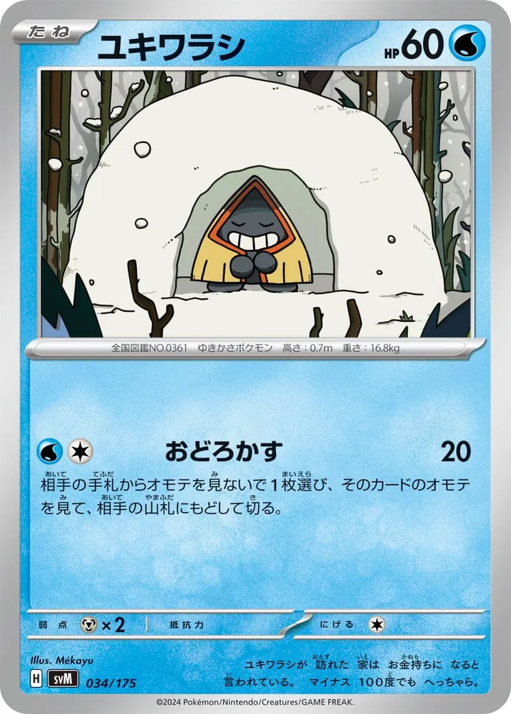Front of Snorunt 34, スタートデッキGenerations(ピカチュウex・カビゴンex/ルギアex・バンギラスex/カイオーガex・バシャーモex/ディアルガex・ルカリオex/レシラムex・モロバレルex/ゼルネアスex・オンバーンex/カプ・コケコex・ミミッキュex/ザシアンex・マホイップex/コライドンex・パルデアドオーex、全9種) Japanese