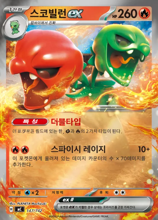 Front of 스코빌런 ex 147, MEGA 「스타트 덱 100 배틀컬렉션」 Korean