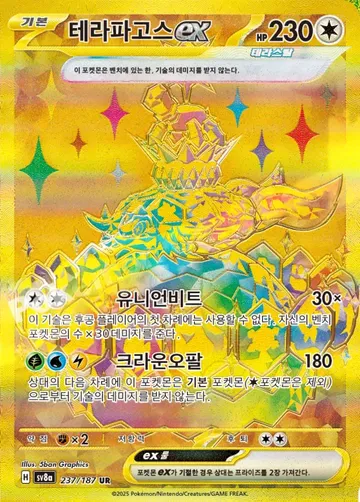 테라파고스 ex 237 ¥2,321