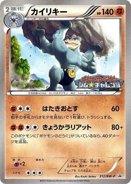 Front of Machamp 212, BW-Pプロモーションカード Japanese