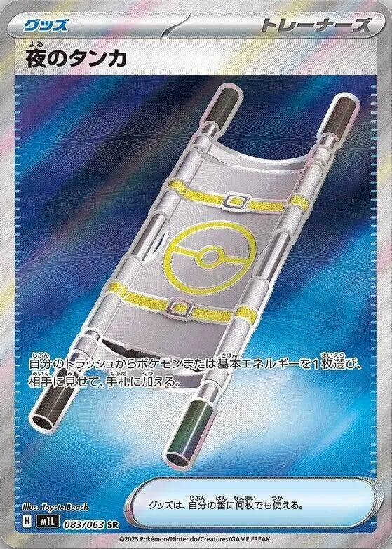 Front of Night Stretcher 83, メガブレイブ Japanese