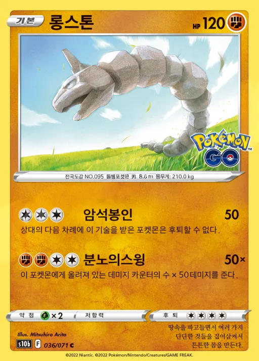 Front of 롱스톤 36, Pokémon GO Korean