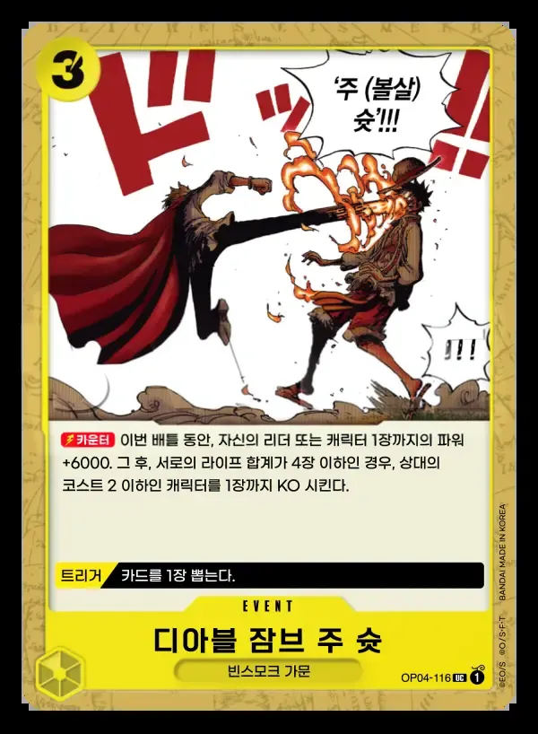 모략의 왕국 韓国語版 디아블 잠브 주 슛 OP04-116 カード表面