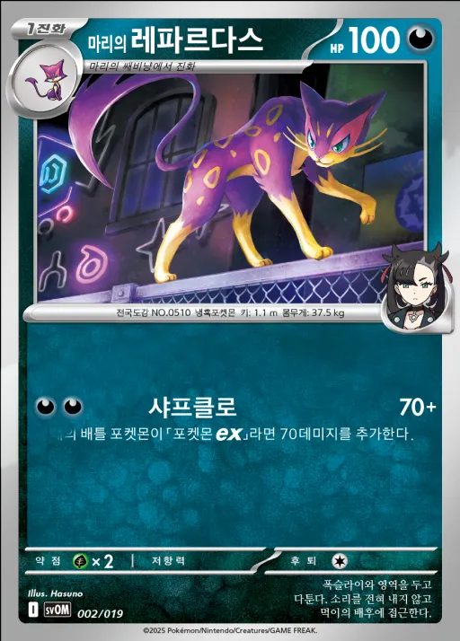 Front of 마리의 레파르다스 2, 스칼렛&바이올렛 스타터 세트 ex 「마리의 모르페코&오롱털 ex」 Korean