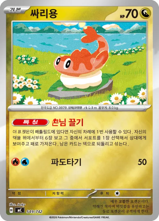 Front of 싸리용 549, MEGA 「스타트 덱 100 배틀컬렉션」 Korean