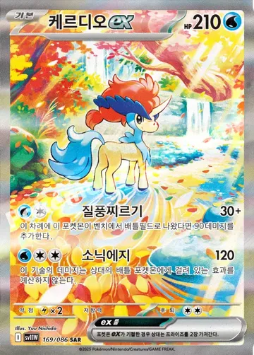 케르디오 ex 169 $9.70