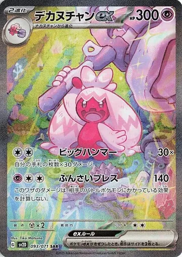 デカヌチャンex 93