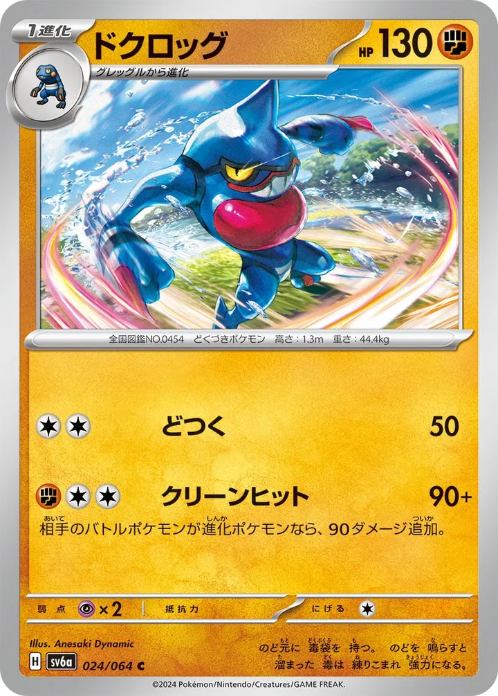 Front of Toxicroak 24, ナイトワンダラー Japanese