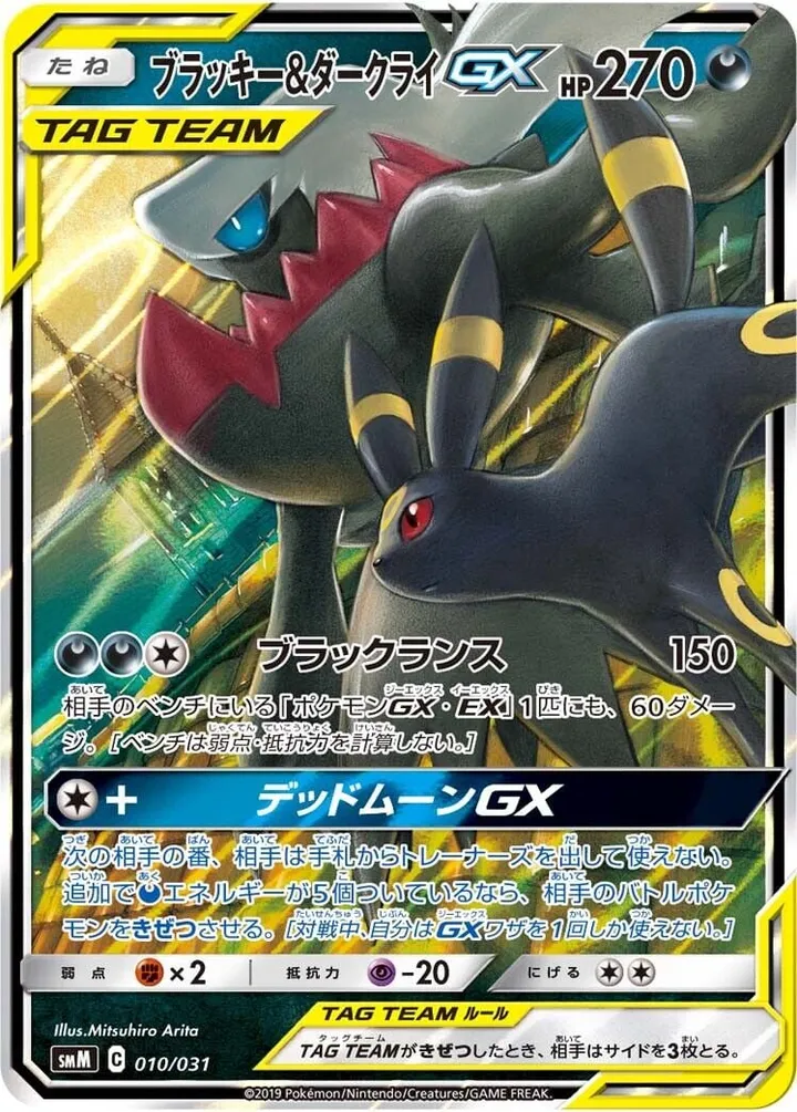 スターターセット TAG TEAM GX「エーフィ&デオキシスGX」「ブラッキー&ダークライGX」 日本語版 ブラッキー&ダークライGX 10 カード表面