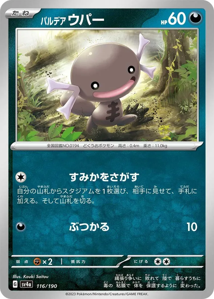 Front of Paldean Wooper 116, シャイニートレジャーex Japanese