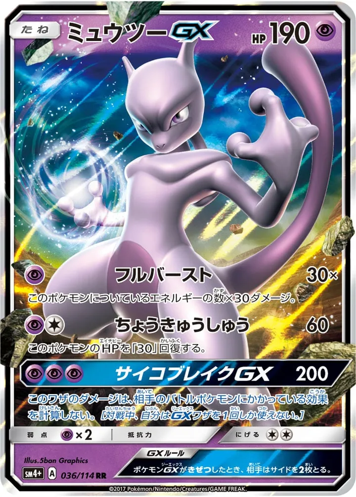 GXバトルブースト 일본판 ミュウツーGX 36 카드 앞면