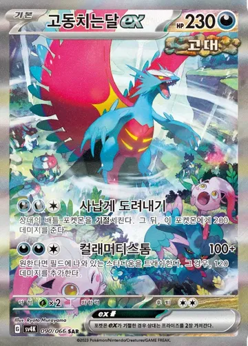 고동치는달 ex 90