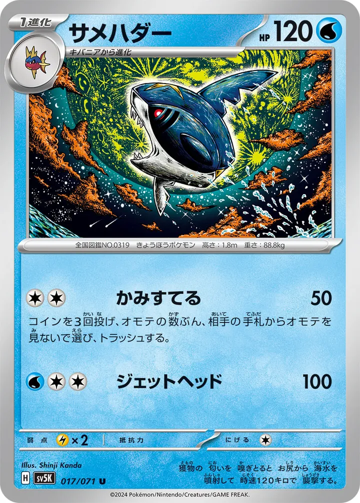 Front of Sharpedo 17, ワイルドフォース Japanese