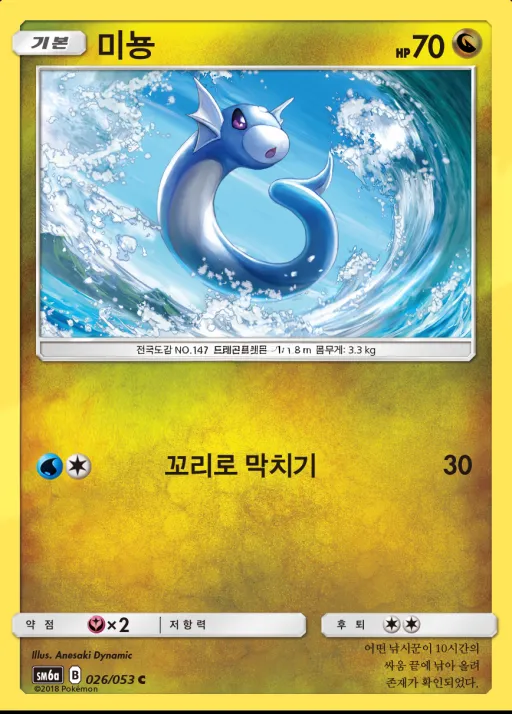 Front of 미뇽 26, 드래곤스톰 Korean