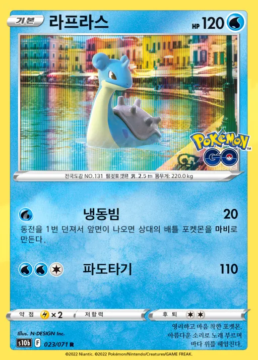 Pokémon GO 韓国語版 라프라스 23 カード表面