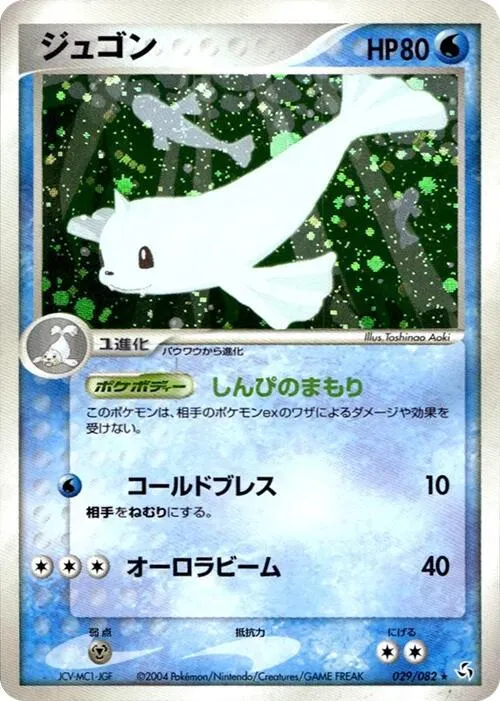 Front of Dewgong 29, 伝説の飛翔 Japanese