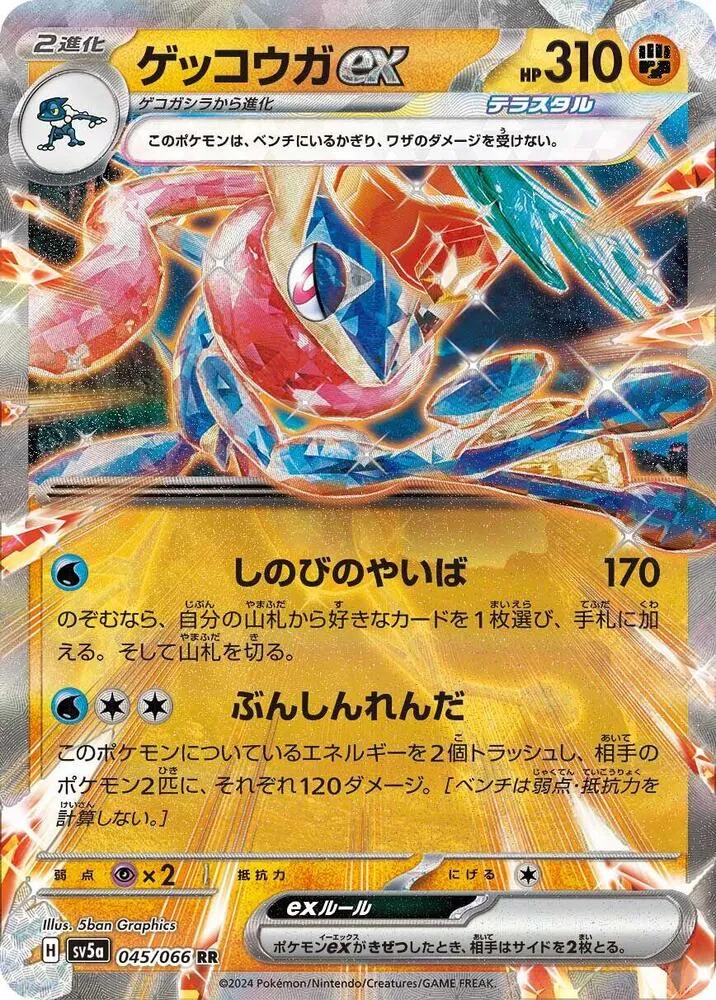 クリムゾンヘイズ 일본판 ゲッコウガex 45 카드 앞면