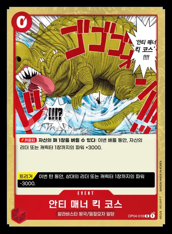 Front of 안티 매너 킥 코스 OP04-016, 모략의 왕국 Korean