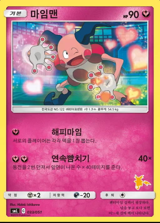 썬&문 「패밀리 포켓몬 카드 게임」 韓国語版 마임맨 33 カード表面