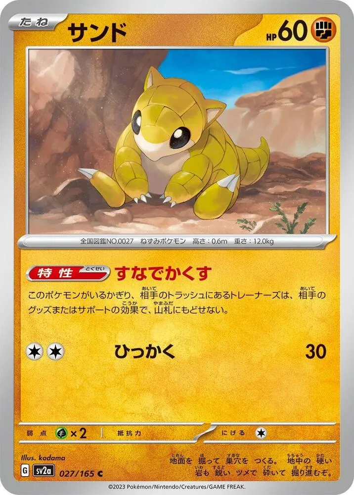 ポケモンカード151 일본판 サンド 27 카드 앞면