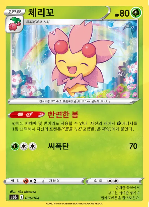 Front of 체리꼬 6, VMAX 클라이맥스 Korean