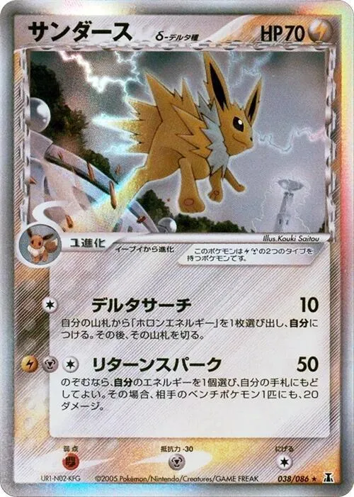 Front of Jolteon (Delta Species) 38, ホロンの研究塔 Japanese