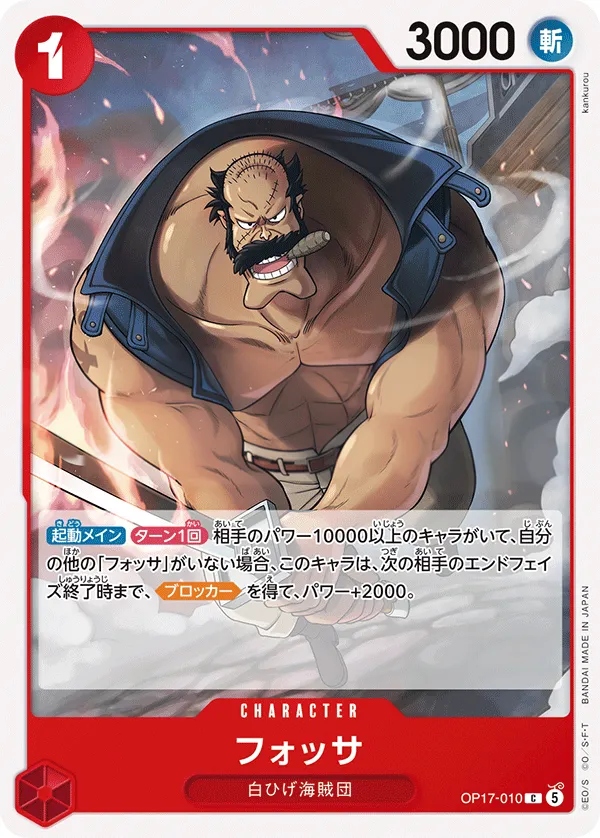 世界最強の戦士 일본판 フォッサ OP17-010 카드 앞면
