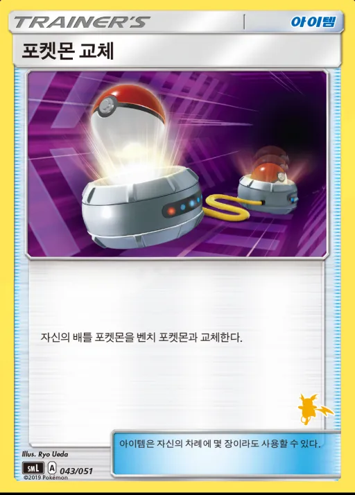 Front of 포켓몬 교체 43, 썬&문 「패밀리 포켓몬 카드 게임」 Korean