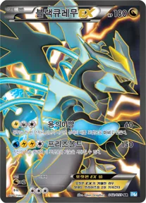 Front of 블랙큐레무 EX 62, 프리즈볼트 Korean