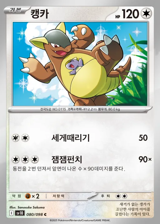 로켓단의 영광 韓国語版 캥카 80 カード表面