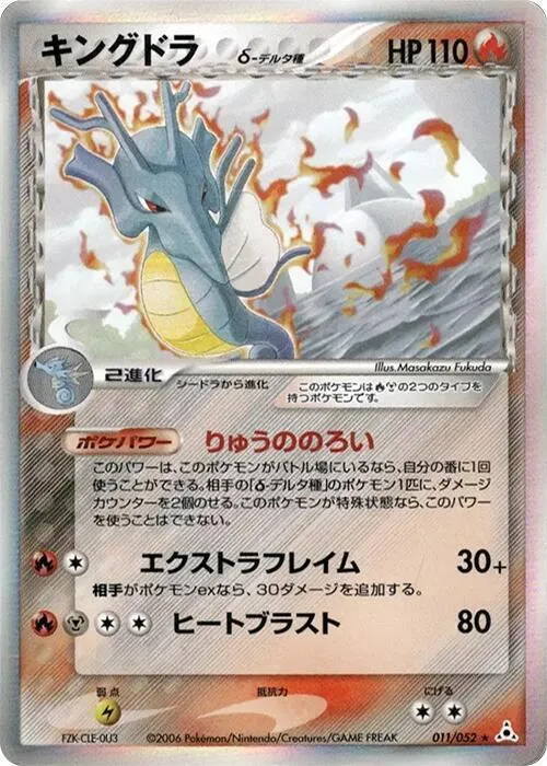 Front of Kingdra (Delta Species) 11, ホロンの幻影 Japanese