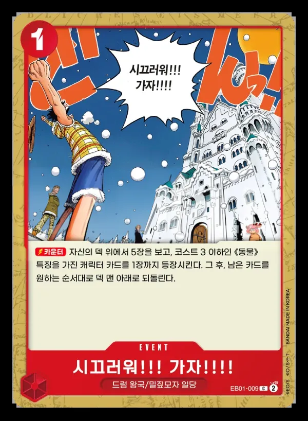 메모리얼 컬렉션 韓国語版 시끄러워!!! 가자!!!! EB01-009 カード表面