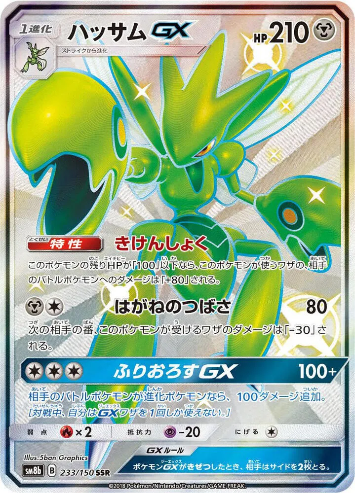 Front of Scizor GX 233, GXウルトラシャイニー Japanese