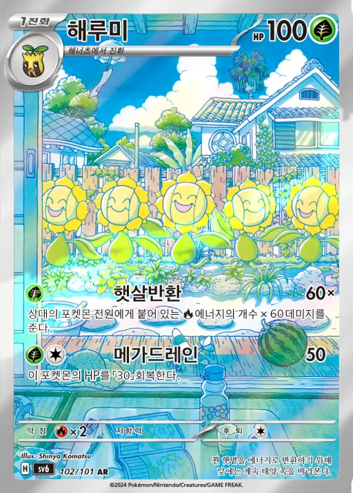 Front of 해루미 102, 변환의 가면 Korean