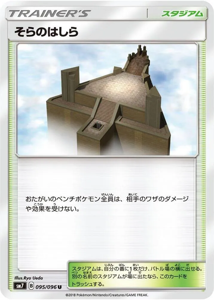 Front of Sky Pillar 95, 裂空のカリスマ Japanese