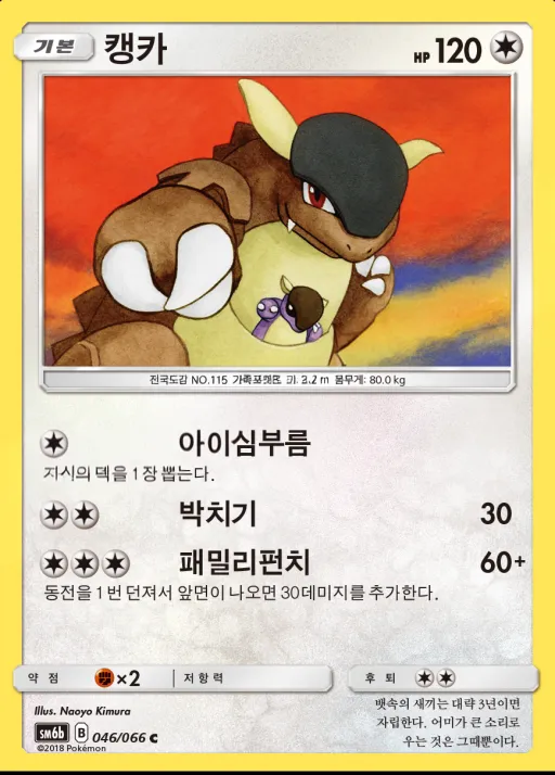 Front of 캥카 46, 챔피언로드 Korean