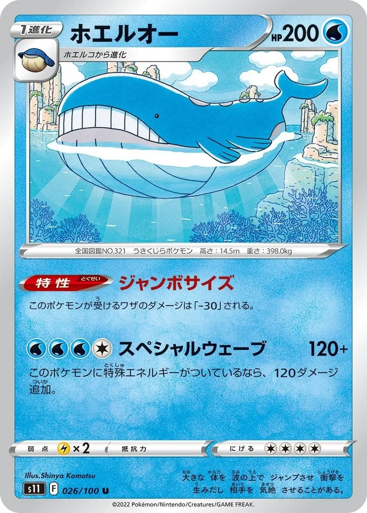 Front of Wailord 26, ロストアビス Japanese