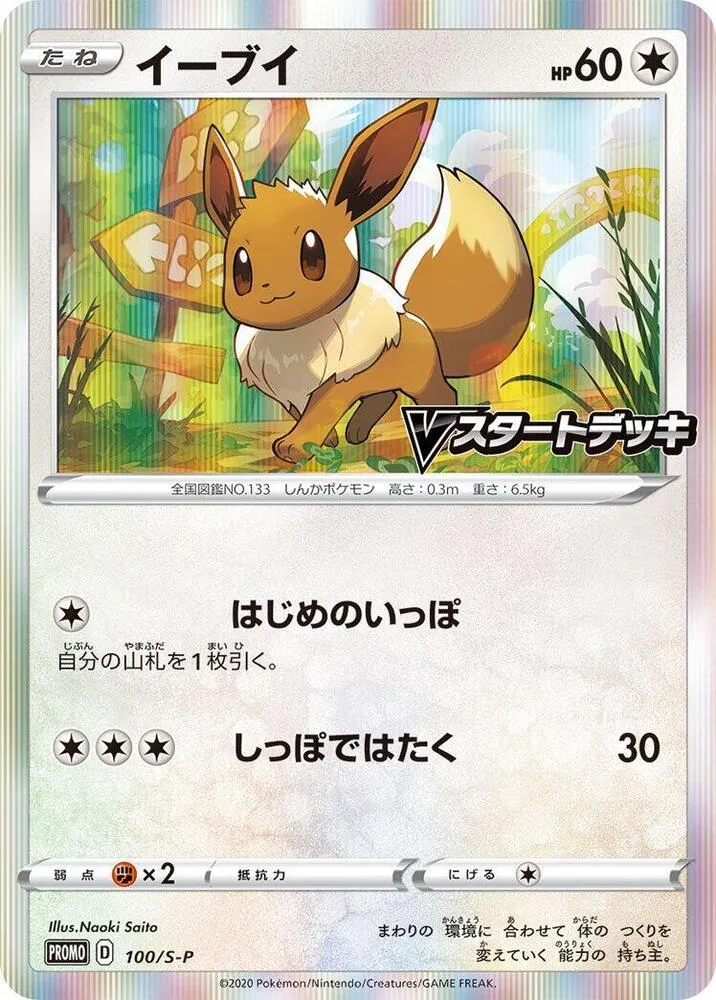Front of Eevee 100, S-Pプロモーションカード Japanese