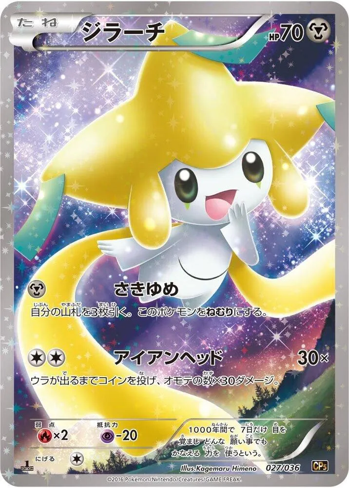 幻・伝説ドリームキラコレクション 일본판 ジラーチ 27 카드 앞면