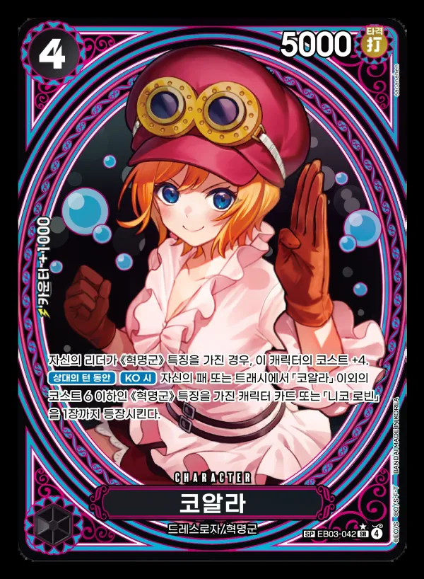 ONE PIECE Heroines Edition 韓国語版 코알라 EB03-042 · パラレル 2 カード表面