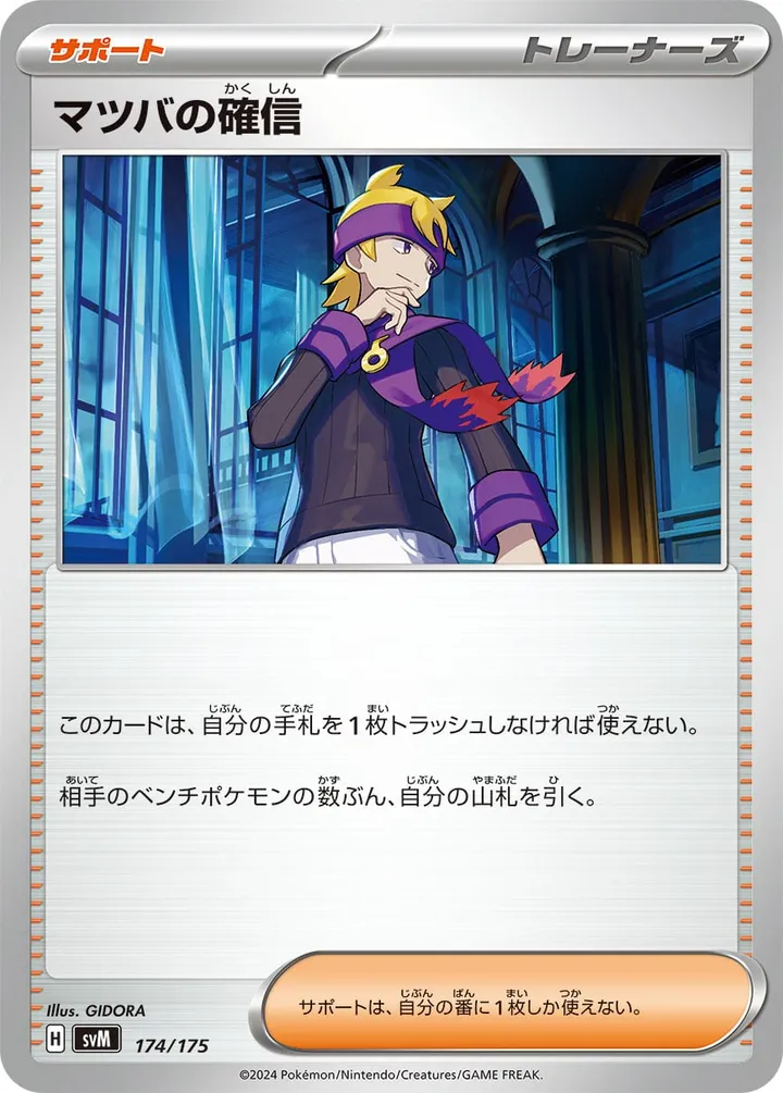 Front of Morty's Conviction 174, スタートデッキGenerations(ピカチュウex・カビゴンex/ルギアex・バンギラスex/カイオーガex・バシャーモex/ディアルガex・ルカリオex/レシラムex・モロバレルex/ゼルネアスex・オンバーンex/カプ・コケコex・ミミッキュex/ザシアンex・マホイップex/コライドンex・パルデアドオーex、全9種) Japanese
