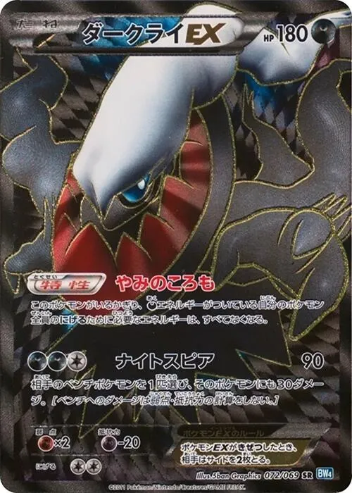 ダークラッシュ 일본판 ダークライEX 72 카드 앞면