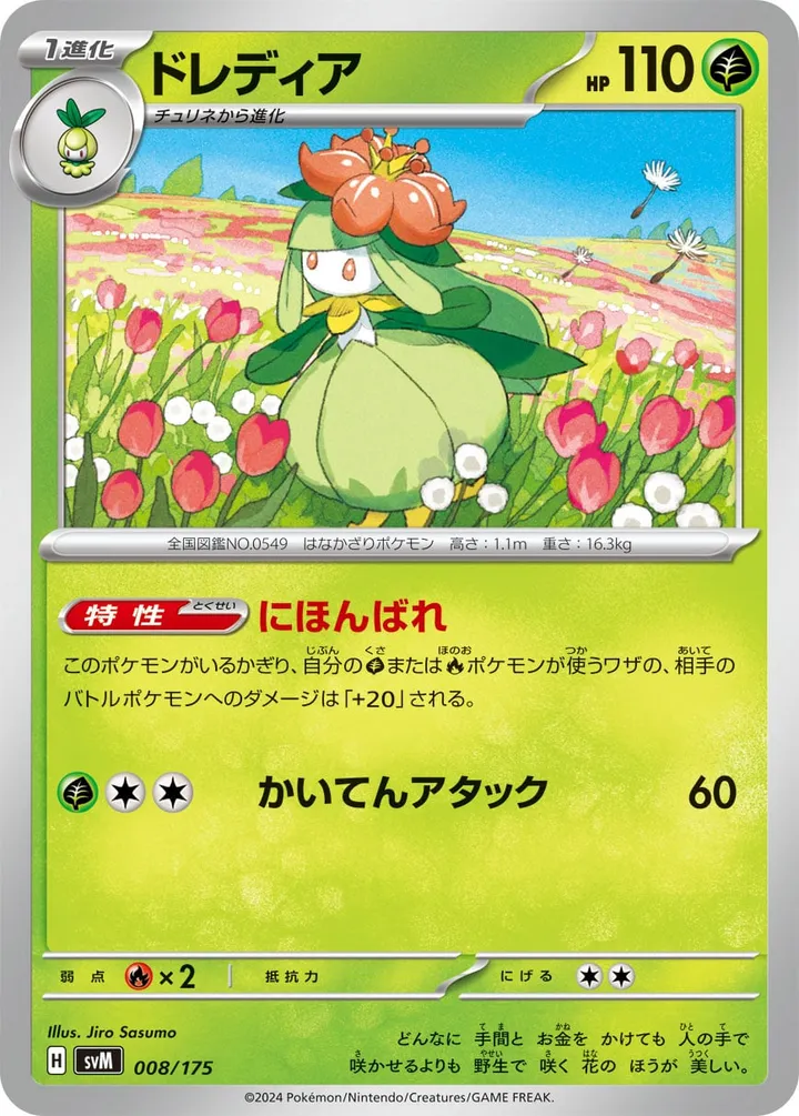 Front of Lilligant 8, スタートデッキGenerations(ピカチュウex・カビゴンex/ルギアex・バンギラスex/カイオーガex・バシャーモex/ディアルガex・ルカリオex/レシラムex・モロバレルex/ゼルネアスex・オンバーンex/カプ・コケコex・ミミッキュex/ザシアンex・マホイップex/コライドンex・パルデアドオーex、全9種) Japanese