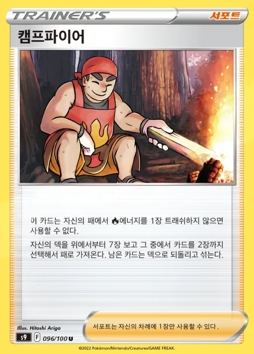 스타버스 한국판 캠프파이어 96 카드 앞면